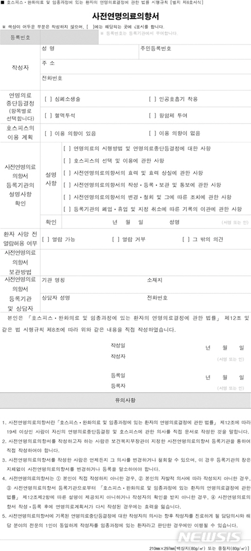 【세종=뉴시스】사전연명의료의향서 서식. (사진=국립연명의료관리기관 누리집 갈무리) photo@newsis.com