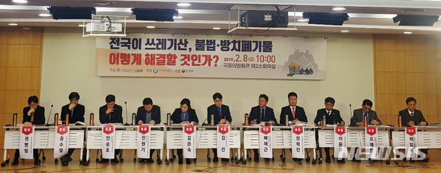 【세종=뉴시스】8일 서울 여의도 국회 의원회관 제2소회의실에서 자유한국당 신보라 의원 주최로 '전국이 쓰레기 산, 불법·방치폐기물 어떻게 해결할 것인가' 토론회가 열렸다. 2019.02.08.