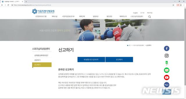 【서울=뉴시스】 서울시체육회 성폭력신고 창구. 2019.02.08. (사진= 서울시체육회 제공)