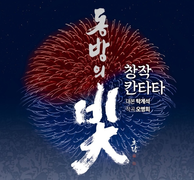 동방의 빛 ⓒ국립합창단