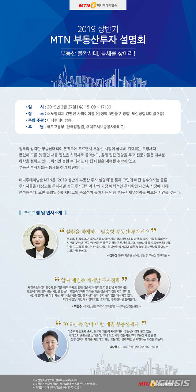 【서울=뉴시스】 = MTN이 오는 27일 오후 3시 서울 삼성동 도심공항터미널 3층 소노펠리체 컨벤션에서 ‘부동산 불황시대…틈새를 찾아라’를 주제로  부동산 투자 설명회’를 개최한다. 