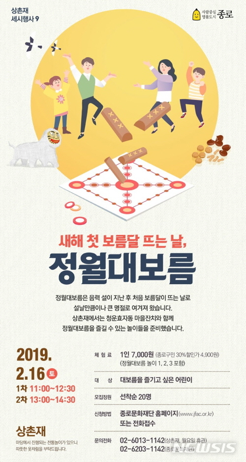 【서울=뉴시스】서울 종로구 상촌재 정월대보름 행사 포스터. 2019.02.11. (사진=종로구 제공)