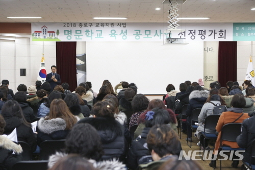 【서울=뉴시스】지난해 서울 종로구 명문학교 육성 공모사업 선정평가회. 2019.02.12. (사진=종로구 제공)