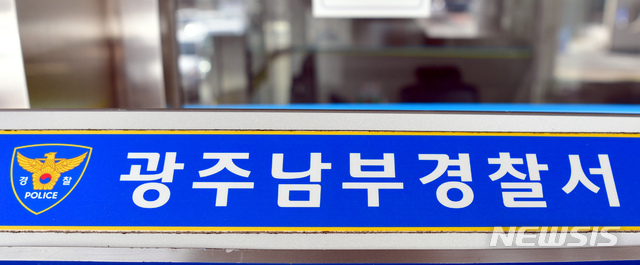 【광주=뉴시스】= 광주 남구 남부경찰서. 2019.02.12. photo@newsis.com