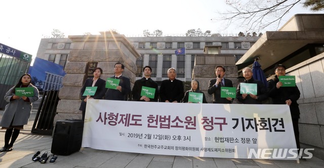 【서울=뉴시스】 고범준 기자 = 한국천주교주교회의 정의평화위원회 사형제도폐지소위원회 관계자들이 12일 오후 서울 종로구 헌법재판소 앞에서 사형제도 헌법소원 청구 기자회견을 하고 있다. 2019.02.12. bjko@newsis.com
