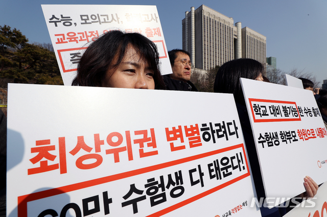 【서울=뉴시스】김병문 수습기자 = 교육시민단체 사교육걱정없는세상 관계자들이 13일 오전 서울 서초구 서울중앙지방법원 앞에서 열린 '2019 수능의 교육과정 위반으로 인한 국가손해배상청구 소장 제출 기자회견'에 참석해 피켓을 들고 있다. 2019.02.13. dadazon@newsis.com