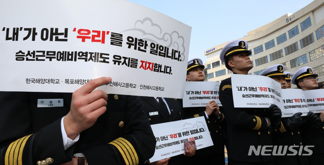 【세종=뉴시스】강종민 기자 = 국방부가 지난해 말 병역특례제도 개편을 논의하며 승선근무 예비역 제도가 폐지 대상에 포함된 것으로 알려진 가운데 인천해사고, 부산해사고, 한국해양대, 목포해양대 등 학생들이 13일 오후 정부세종청사 해양수산부 앞에서 '제도 유지'를 요구하는 집회을 갖고 있다. 승선근무 예비역제도는 해양계 학교 졸업생들이 항해사나 기관사로 일정 기간(5년 내 3년간) 근무하며 병역의무를 이행하는 제도다. 2019.02.13. ppkjm@newsis.com
