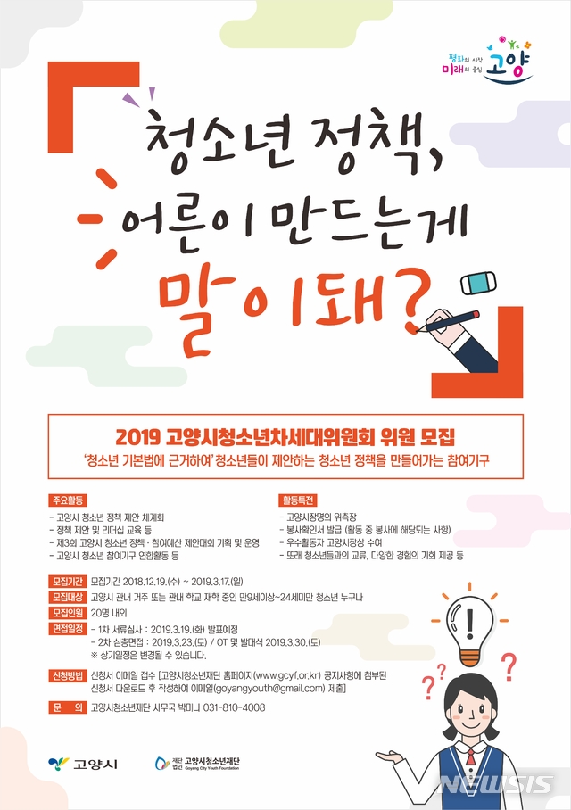 고양시 차세대 청소년 위원 모집.(사진=고양시청소년재단 제공)