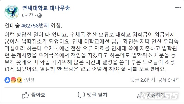 "등록금 전산 오류로 연대 합격 취소" 책임 갑론을박
