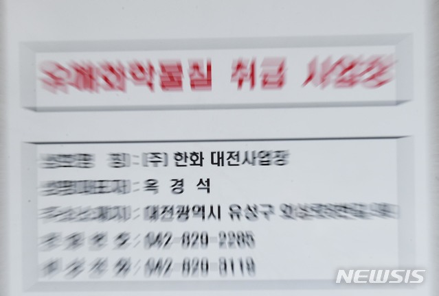 【대전=뉴시스】함형서 기자 = 14일 오전 대전 유성구 외3동 한화 대전공장에서 폭발이 일어나 3명이 숨지는 사고가 발생한 가운데 한화 정문에 유해화학물질 취급 사업장 표지가 붙어있다. 2019.02.14. foodwork23@newsis.com
