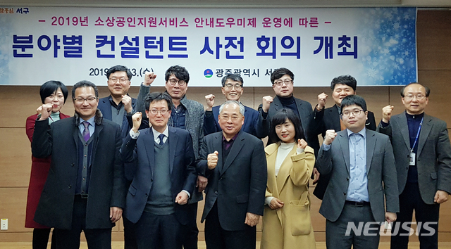 【광주=뉴시스】변재훈 기자 = 광주 서구는 소상공인의 경영 안정을 위해 분야별 경영컨설턴트 회의를 열었다고 14일 밝혔다. 2019.02.13. (사진=광주 서구 제공) photo@newsis.com