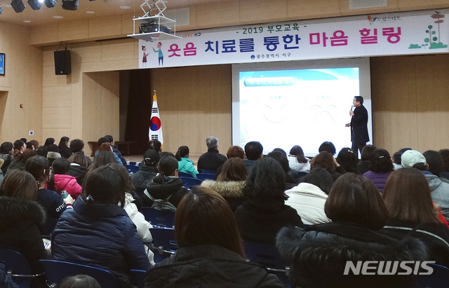 【광주=뉴시스】변재훈 기자 = 광주 서구는 어려운 가정환경·자녀양육 부담으로 웃음을 잃기 쉬운 드림스타트 부모 200여명을 대상으로 부모교육을 진행했다고 14일 밝혔다. 2019.02.14. (사진=광주 서구 제공) photo@newsis.com