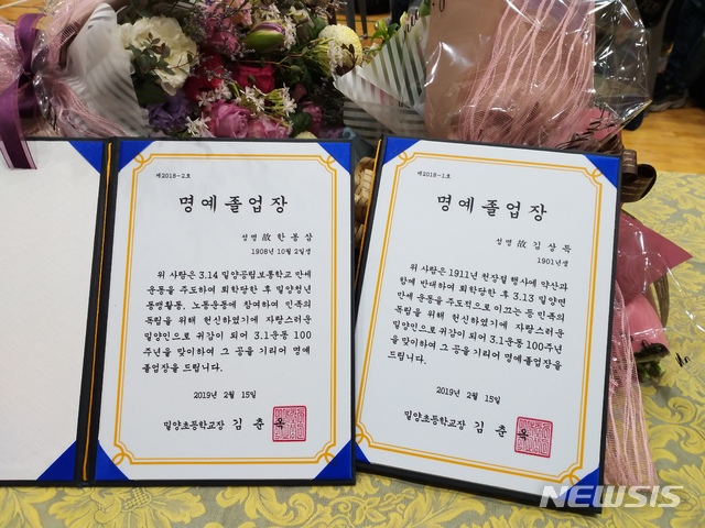 【창원=뉴시스】 홍정명 기자 = 15일 경남 밀양시 밀양초등학교 제109회 졸업식에서 밀양 출신 독립운동가인 고 김상득·한봉삼 선생이 항일 활동으로 퇴학당한 지 100여년 만에 받은 '명예졸업장'.2019.02.15.(사진=경남도교육청 제공) photo@newsis.com