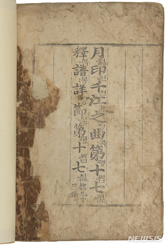 '월인석보' 목판본 권17