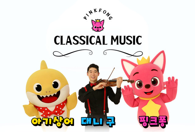 대니 구·핑크퐁 ⓒ크레디아