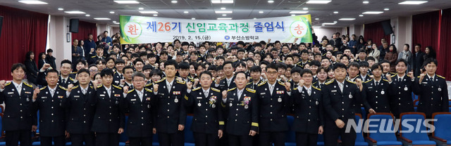 【부산=뉴시스】 하경민 기자 = 부산소방학교는 15일 오후 부산소방학교 대강당에서 '제26기 신임교육과정 졸업식'을 개최했다. 2019.02.15. (사진=부산소방학교 제공)yulnetphoto@newsis.com