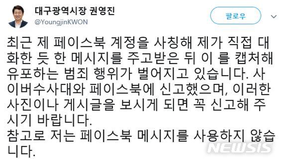 【대구=뉴시스】김덕용 기자 = 16일 권영진 대구시장이 사회관계망서비스(SNS) 계정 사칭 피해를 봤다며 페이스북에 호소하고 있다. 2019. 02. 16.(사진=권영진 대구시장 페이스북 제공)  photo@newsis.com