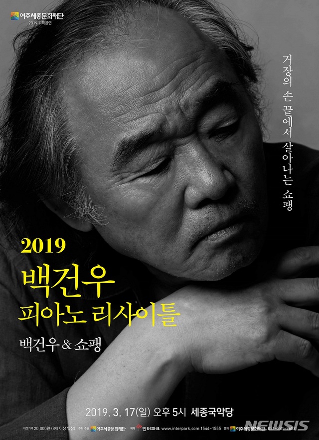 백건우 피아노 리사이틀 포스터