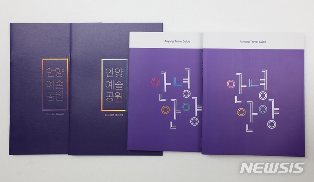 【안양=뉴시스】 박석희 기자 = 최근 발간된 '안양 안녕'과 '안양예술공원 가이드' 겉 모습.(사진=안양시 제공)