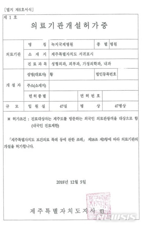 【제주=뉴시스】배상철 기자 = 제주도가 녹지국제병원에 발급한 의료기관개설허가증. 2019.02.18. (사진=제주도 제공) bsc@newsis.com