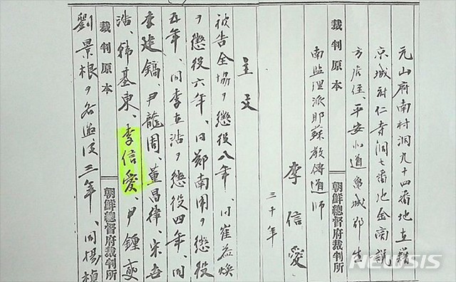 【서울=뉴시스】1920년12월7일 대동단사건을 판결한 경성지방법원의 판결문. 이신애의 이름이 보인다. (사진 = 공훈전자사료관 제공)