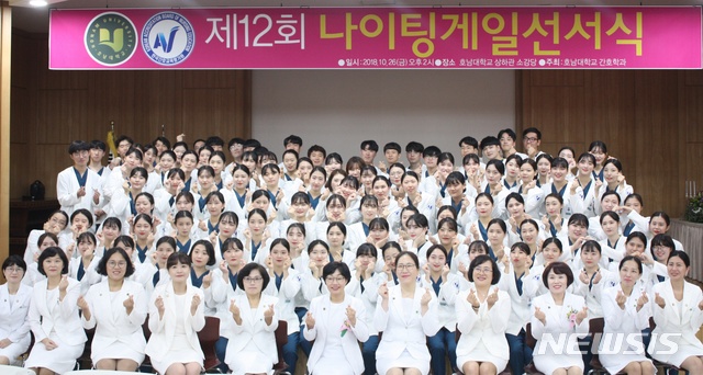 【광주=뉴시스】송창헌 기자 = 호남대 간호학과의 올해 응시자 전원이 제59회 간호사 국가시험에서 합격해 4년 연속 국가시험 100% 합격이라는 쾌거를 이뤘다고 19일 밝혔다. 2019.02.19 (사진=호남대 제공) photo@newsis.com