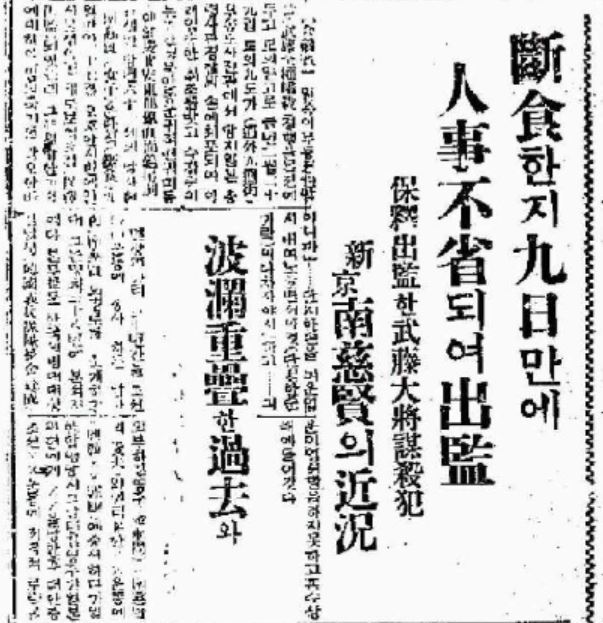 【서울=뉴시스】<단식한지 9일만에 인사불성되어 출감, 보석출감한 武藤대장 謀殺犯, 신경 남자현의 근황> 조선중앙일보 1933년8월26일 기사. (제공 = 한국사데이터베이스)