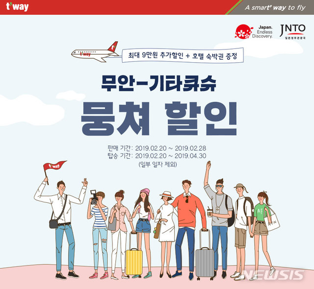 [항공단신]티웨이항공, 무안~기타큐슈 노선 특가 판매 外