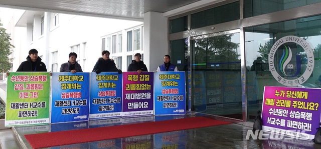 【제주=뉴시스】배상철 기자 = 제주의료연대본부가 19일 오후 제주대학교 본관 정문 앞에서 갑질 의혹을 받는 제주대병원 재활센터 H교수의 파면을 촉구하고 있다. 이날 제주대에서는 H교수에 대한 징계위원회가 열렸다. 2019.02.19. bsc@newsis.com