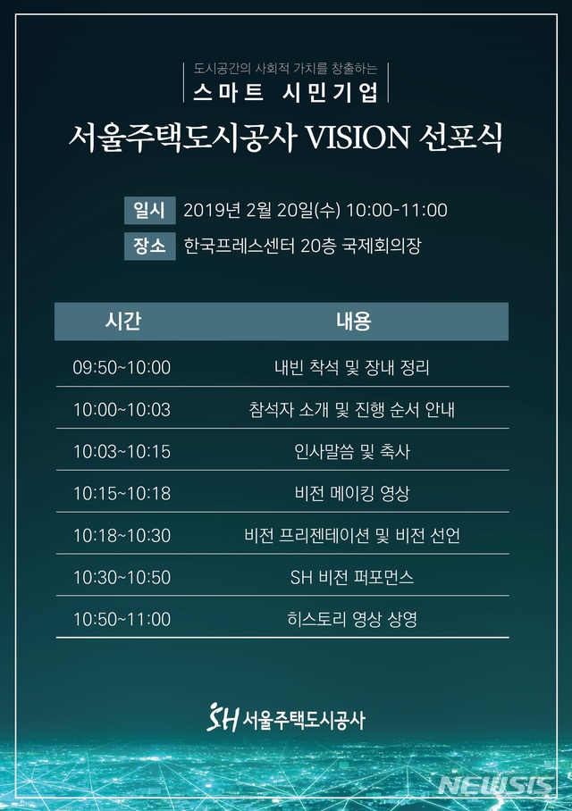 【서울=뉴시스】 서울주택도시공사‘스마트 시민기업’SH비전 공식 선포. 2019.02.19. (사진= 서울시 제공)