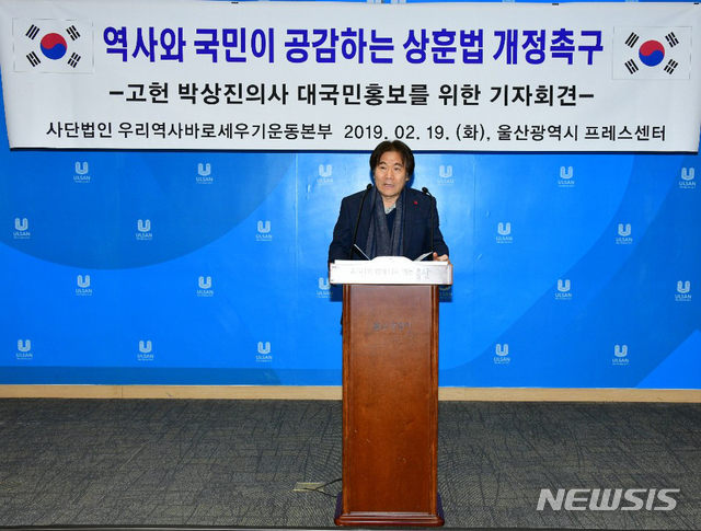 【울산=뉴시스】배병수 기자 = (사)우리역사바로세우기운동본부는 19일 오후 울산시청 프레스센터에서 역사와 국민이 공감하는 상훈법 개정촉구 및 박상진의사 대시민홍보 기자회견을 갖고 있다. 2019.02.19.&nbsp; bbs@newsis.com.