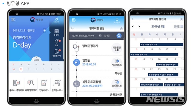 【서울=뉴시스】 병무청 모바일 어플리케이션.
