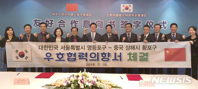 【서울=뉴시스】 영등포구-중국 상해시 황푸구, “도시 우호협력 위해 손잡다”. 2019.02.20. (사진= 영등포구 제공)