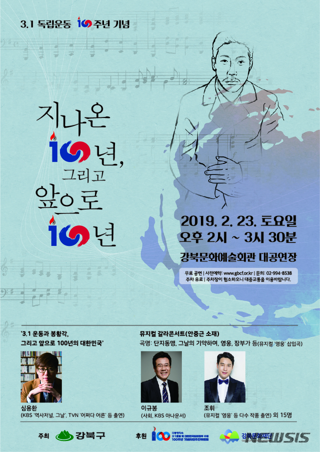 【서울=뉴시스】서울 강북구는 3·1운동 및 대한민국임시정부수립 100주년 기념사업추진위원회, 강북문화재단과 함께 23일 오후 2시 강북문화예술회관 대공연장에서 '3·1독립운동 100주년 기념행사를 연다. 2019.02.20. (포스터=강북구 제공)