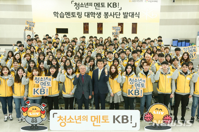 【서울=뉴시스】KB국민은행 여의도본점 대강당에서 19일 열린 '청소년의 멘토 KB!' 학습멘토링 대학생 봉사단 발대식에서 참석자들이 기념촬영을 하고 있다. (앞줄 왼쪽 6번째부터)박두준 아이들과미래재단 상임이사, 성채현 KB국민은행 소비자브랜드전략그룹 대표.(사진 = KB 제공)