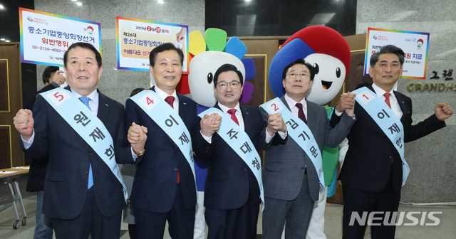 【서울=뉴시스】이윤청 수습기자 = 중소기업중앙회장 후보들과 선거관리위원회 관계자들이 20일 서울 영등포구 중소기업중앙회 그랜드홀에서 중소기업중앙회장 준법선거 홍보캠페인을 하고 있다.&nbsp; 왼쪽부터 원재희, 이재광, 주대철, 김기문, 이재한 중소기업중앙회장 후보. 2019.02.20.&nbsp; radiohead@newsis.com 