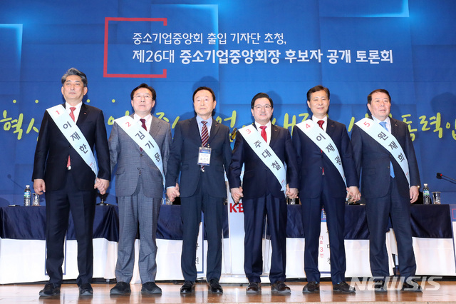 【서울=뉴시스】이윤청 수습기자 = 중소기업중앙회장 후보자들이 20일 서울 영등포구 중소기업중앙회 그랜드홀에서 열린 '제26대 중소기업중앙회장 후보자 공개토론회'에서 기념촬영을 하고 있다.&nbsp; 왼쪽부터 이재한, 김기문 중소기업중앙회장 후보, 김기순 중소기업중앙회 선거관리위원회 위원장, 주대철, 이재광, 원재희 중소기업중앙회장 후보. 2019.02.20.&nbsp; radiohead@newsis.com