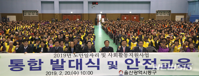 【울산=뉴시스】배병수 기자 = 울산시 동구는 20일 동구 전하체육센터에서 내빈 및 어르신 1천여 명이 참여한 가운데 지역 어르신의 일자리제공 및 사회활동 참여를 위한 2019년도 노인일자리 및 사회활동지원사업 통합발대식을 가졌다. 2019.02.20. (사진=동구청 제공).  photo@newsis.com.