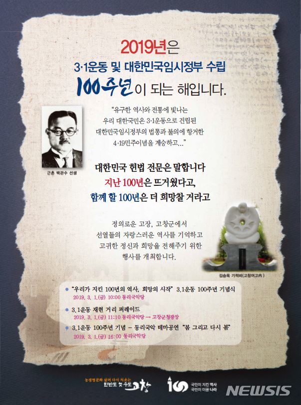 【고창=뉴시스】 이학권 기자 = 전북 고창군이 3·1운동과 대한민국임시정부 수립 100주년을 맞아 다양한 기념행사를 연다고 21일 밝혔다. (사진 = 고창군 제공)  photo@newsis.com