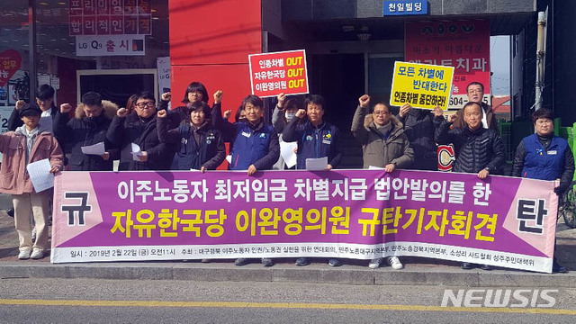 【칠곡=뉴시스】박홍식 기자 = 22일 경북 칠곡군 왜관읍 이완영 의원 지역사무소 앞에서 대구·경북시민단체가 이주노동자 최저임금 차별지급 법안 발의를 반대하는 내용의 기자회견을 열고 있다. 2019.02.22. phs6431@newsis.com 