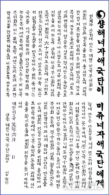 【서울=뉴시스】1919년 8월14일자 신한민보에 실린 상해 대한애국부인회 김순애 회장이 미주여자애국단에게 보낸 편지. (사진 = 이윤옥 한일문화어울림연구소 소장 제공)