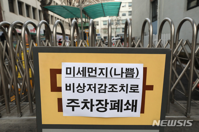 【서울=뉴시스】박미소 수습기자 = 제주도를 제외한 전국에 미세먼지 비상저감조치가 내려진 22일 오전 서울 종로구청 주차장에 주차장 폐쇄 안내문이 설치되어 있다.  서울시는 비상저감조치 발령 기간 동안 서울시청과 구청 및 산하기관, 투자 출연기관 등 공공기관의 주차장 434개소를 전면 폐쇄한다. 2019.02.22. misocamera@newsis.com