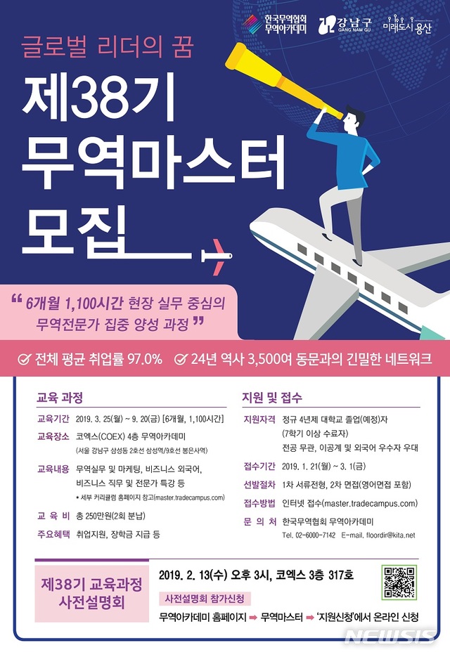 【서울=뉴시스】제38기 강남구 무역마스터 포스터. 2019.02.24. (포스터=강남구 제공)