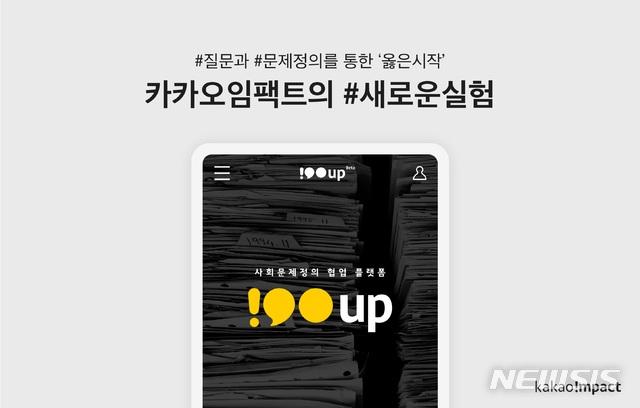 카카오임팩트, 문제정의 협업 플랫폼 '100up' 선보여 