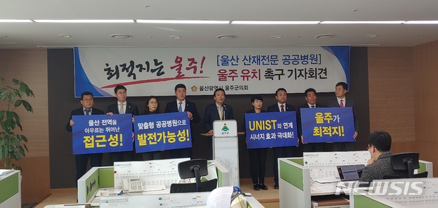 【울산=뉴시스】유재형 기자 =울산시 울주군의회는 25일 군청에서 기자회견을 열고 울주군이 산재전문 공공병원 건립 최적지라며 유치에 적극 나서야 한다고 주장했다. 2019.02.25.you00@newsis.com