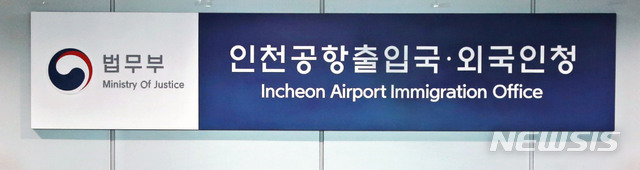 【인천=뉴시스】홍찬선 기자 = 인천공항정부합동청사에 마련된 법무부 인천공항 출입국·외국인청. 2019.02.25.(사진=인천공항 출입국·외국인청 제공)photo@newsis.com