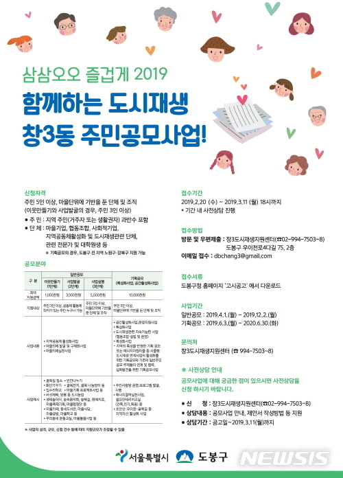 【서울=뉴시스】서울 도봉구 창3동 주민공모사업 포스터. 2019.02.25. (사진=도봉구 제공)