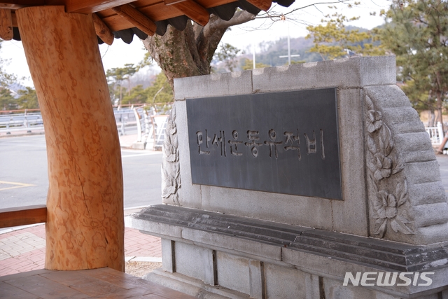 괴산시장 입구에 자리한 만세운동 유적비