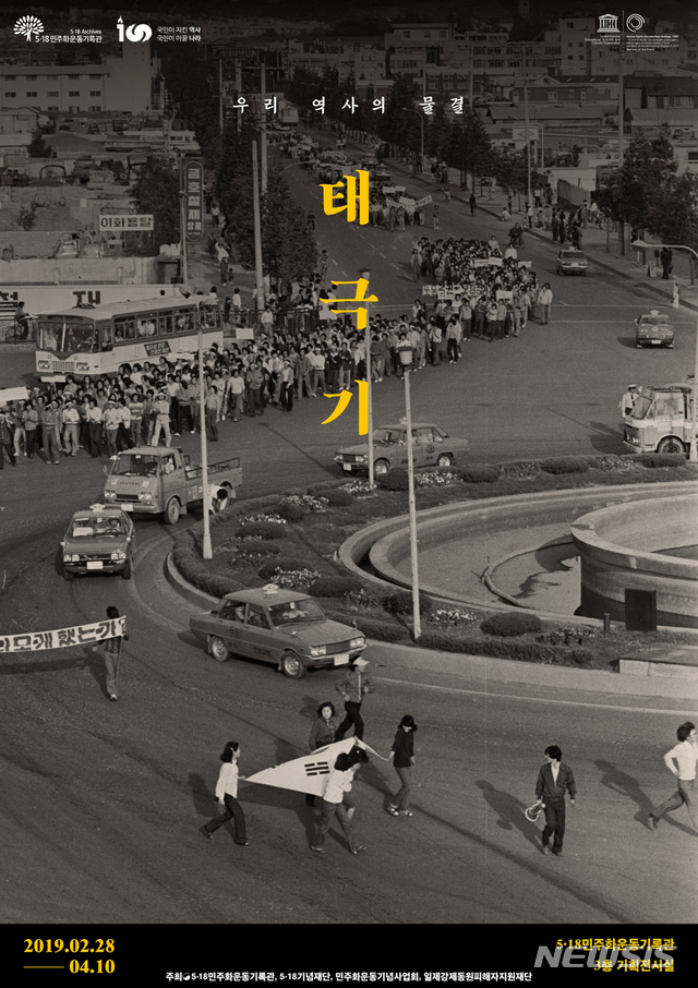 【광주=뉴시스】맹대환 기자 = 5·18민주화운동기록관은 28일부터 4월10일까지 3층 기획전시실에서 '태극기 특별전'을 전시한다고 26일 밝혔다. 2019.02.26&nbsp; mdhnews@newsis.com