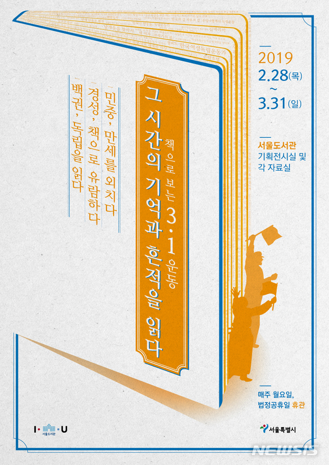 【서울=뉴시스】서울도서관 '책으로 보는 3·1운동' 기획전시 포스터. 2019.02.27. (사진=서울시 제공)